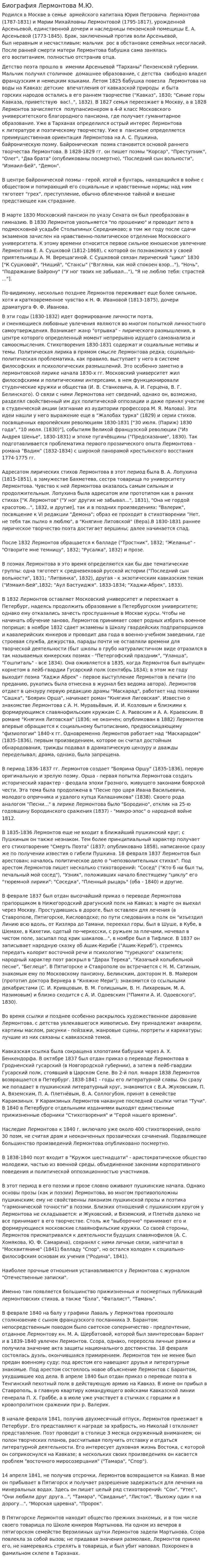 Биография Лермонтова М.Ю.