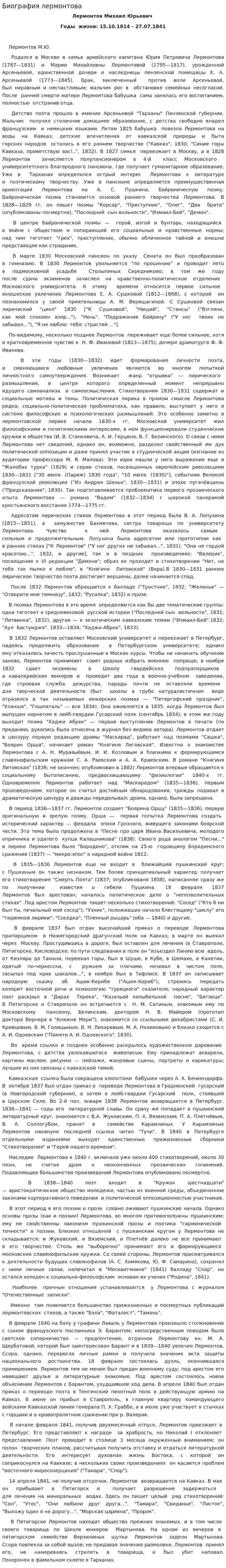 Биография лермонтова