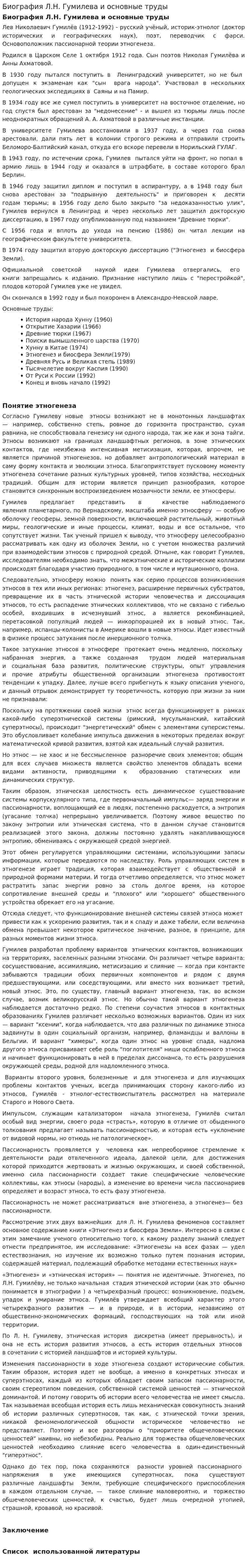 Биография Л.Н. Гумилева и основные труды. 2