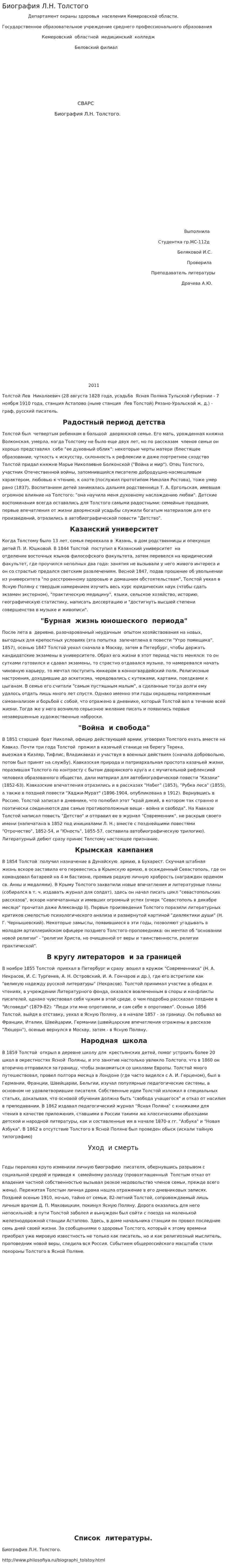 Биография Л.Н. Толстого