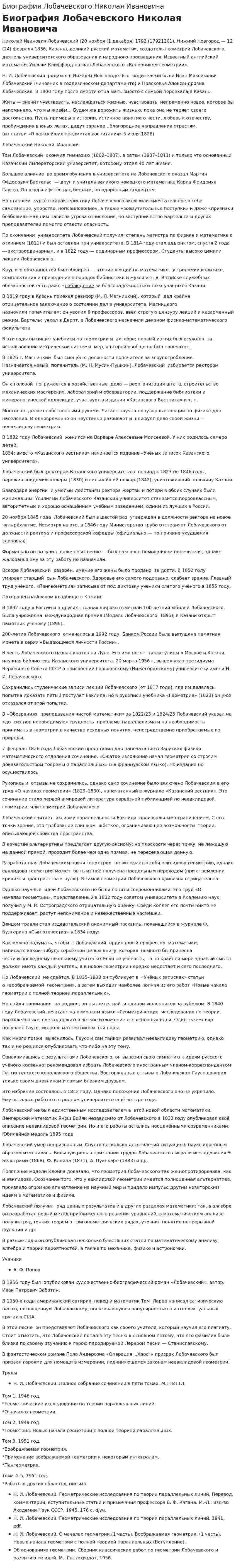 Биография Лобачевского Николая Ивановича