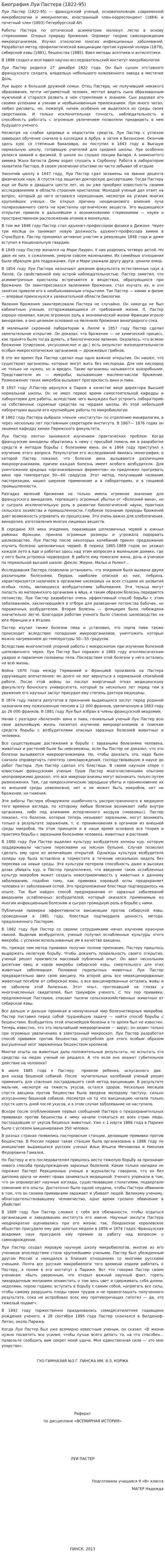 Биография Луи Пастера (1822-95)