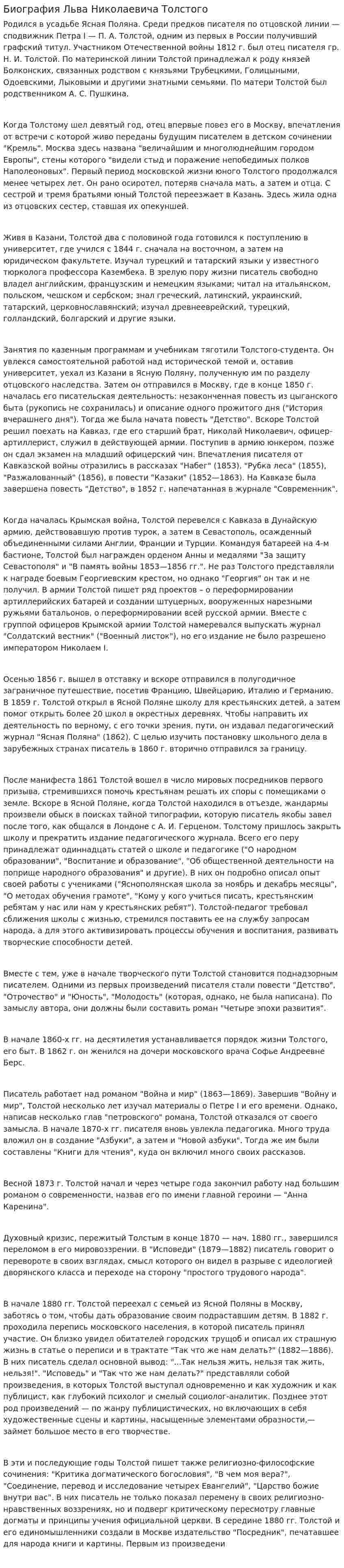 Биография Льва Николаевича Толстого. 2