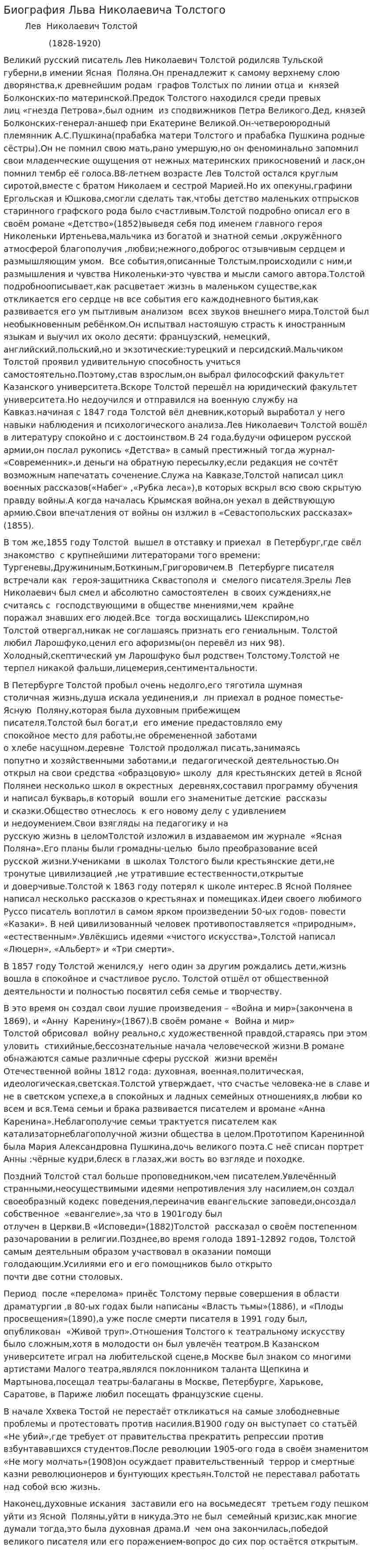 Биография Льва Николаевича Толстого. 4