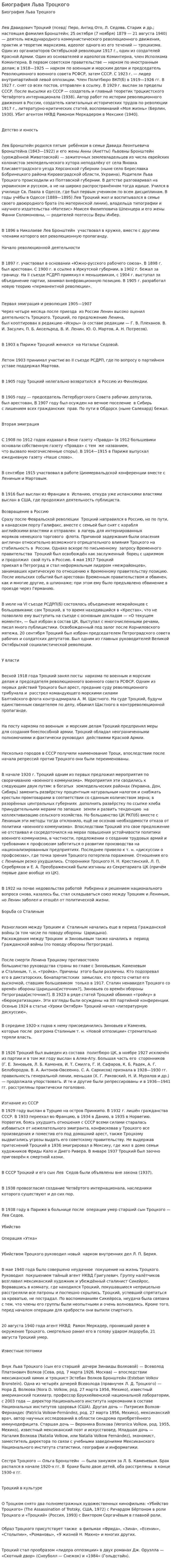 Биография Льва Троцкого