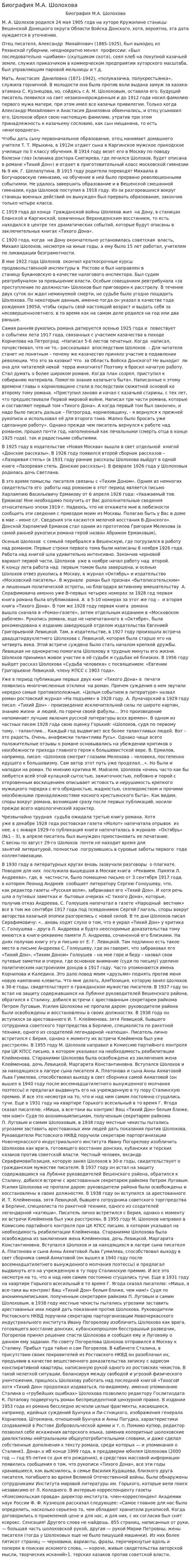 Биография М.А. Шолохова