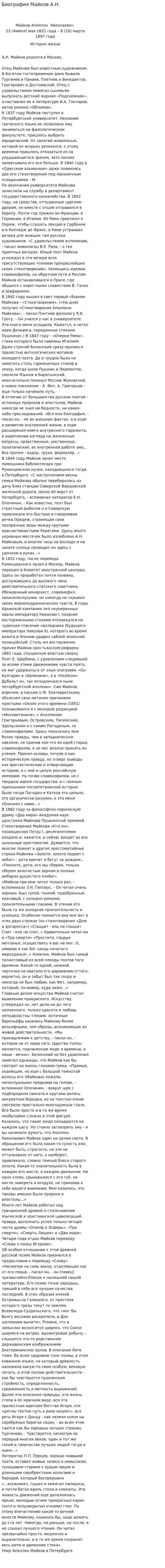 Биография Майков А.Н.