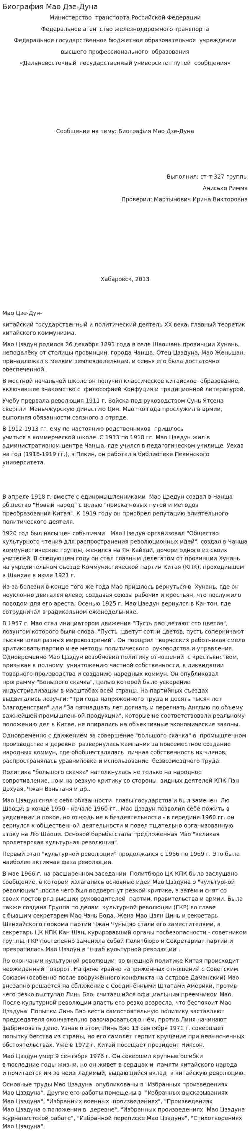 Биография Мао Дзе-Дуна. 2