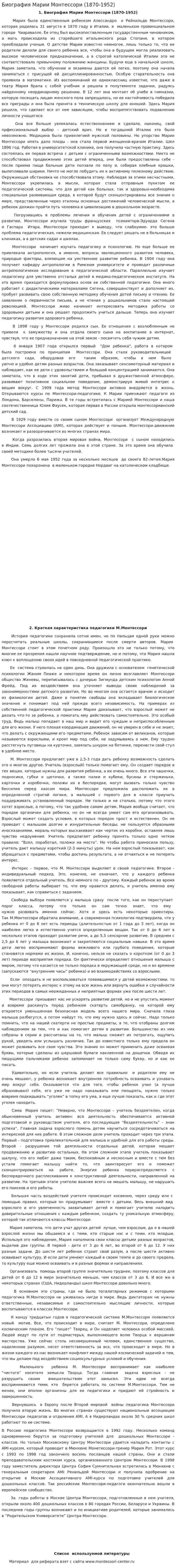 Биография Марии Монтессори (1870-1952)