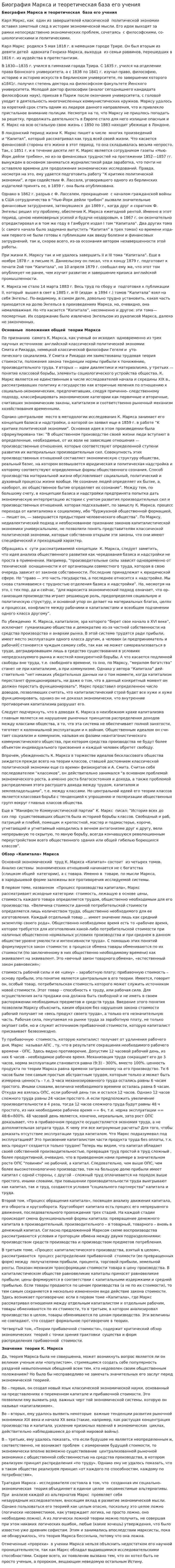 Биография Маркса и теоретическая база его учения. 3