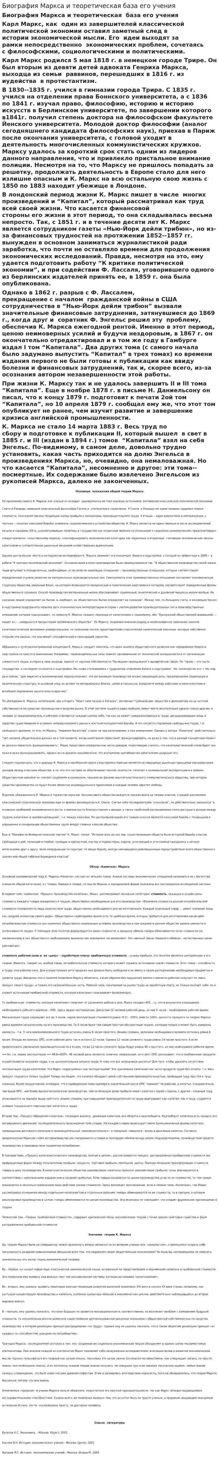 Биография Маркса и теоретическая база его учения. 4