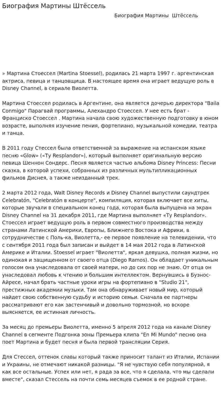 Биография Мартины Штёссель