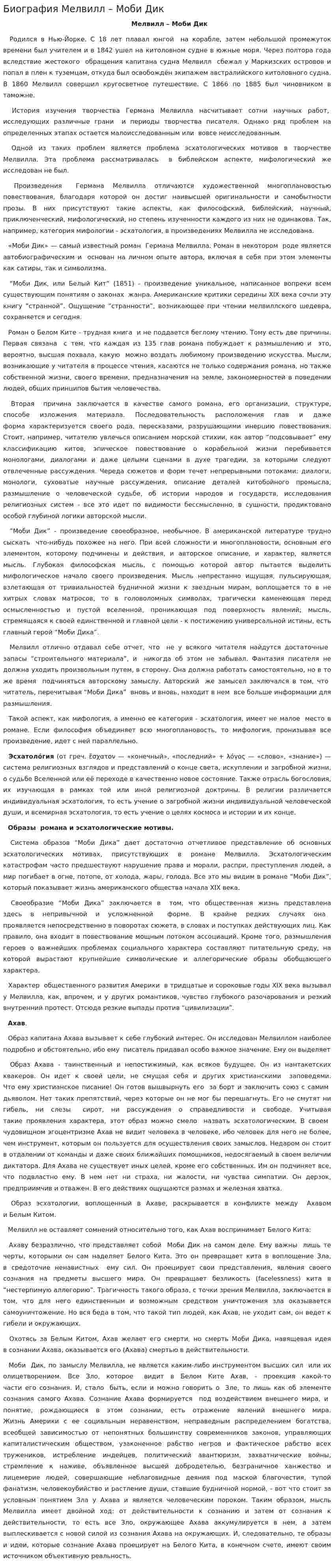 Биография Мелвилл – Моби Дик