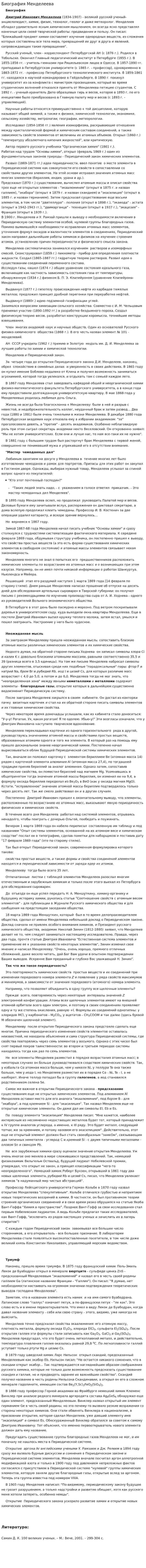 Биография Менделеева
