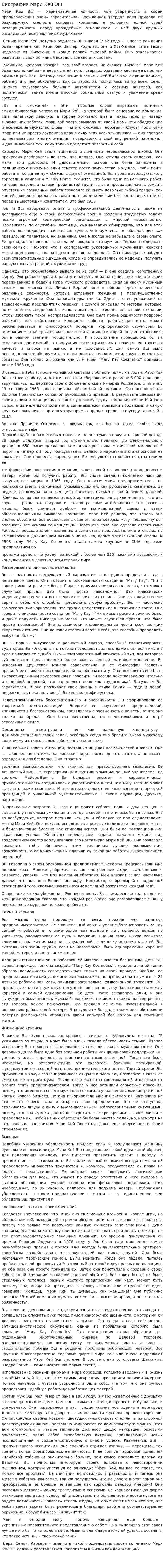 Биография Мэри Кей Эш