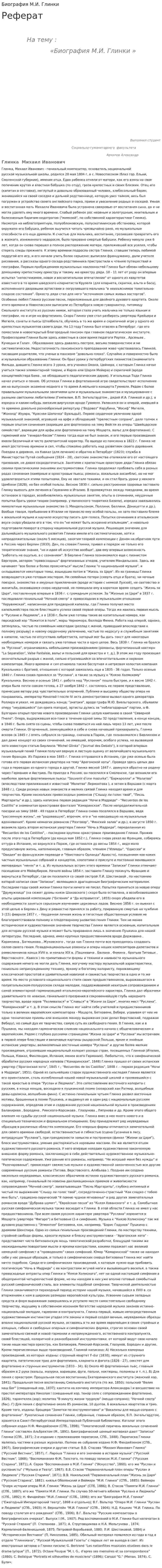 Биография М.И. Глинки