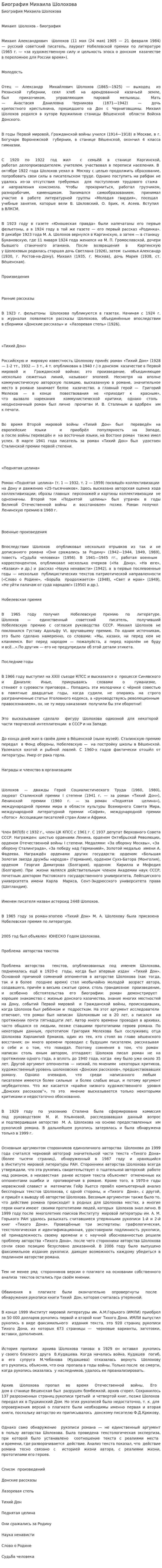 Биография Михаила Шолохова