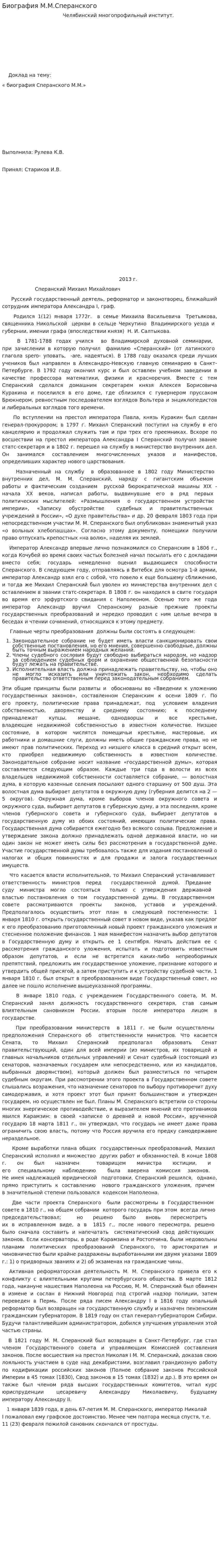 Биография М.М.Сперанского