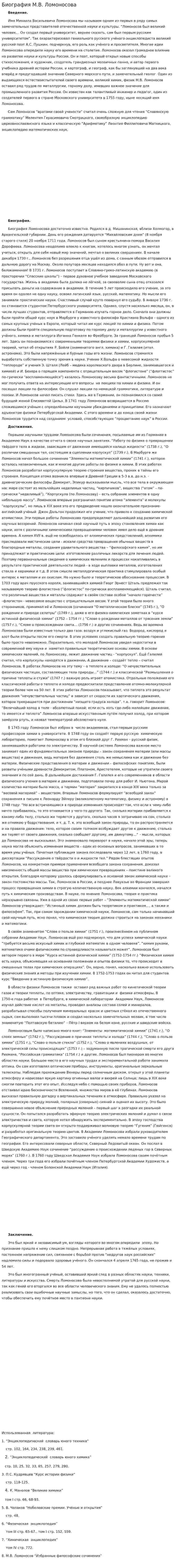 Биография М.В. Ломоносова