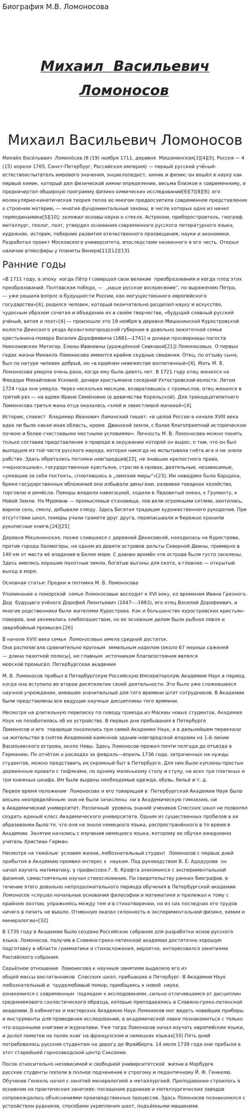 Биография М.В. Ломоносова. 2