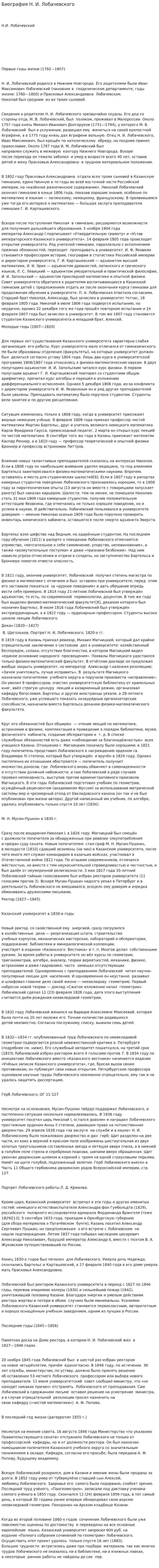 Биография Н. И. Лобачевского