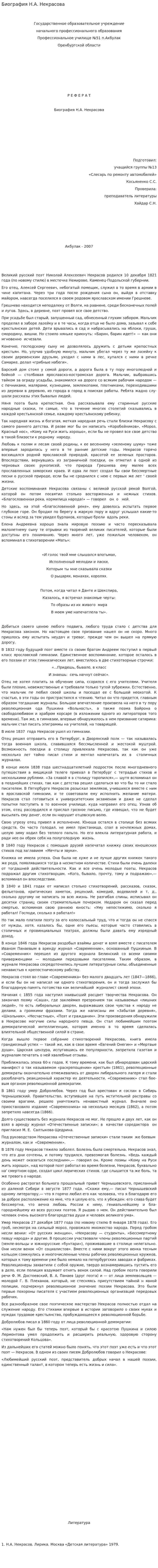 Биография Н.А. Некрасова