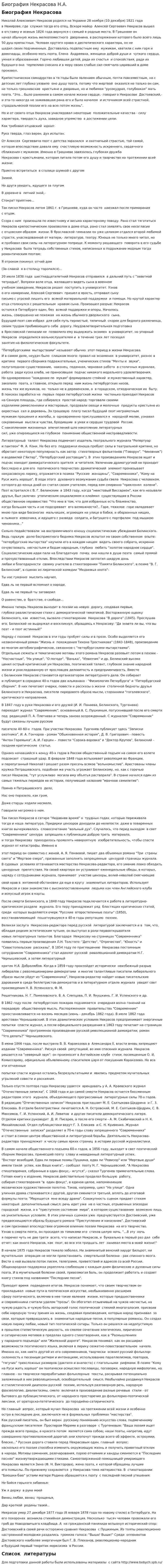 Биография Некрасова Н.А.