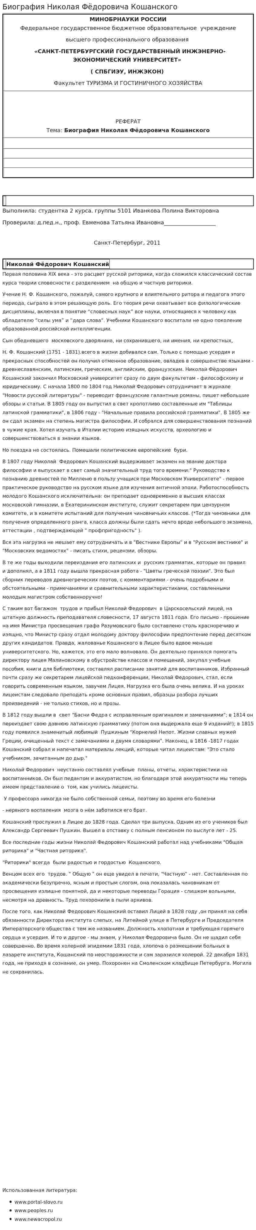 Биография Николая Фёдоровича Кошанского