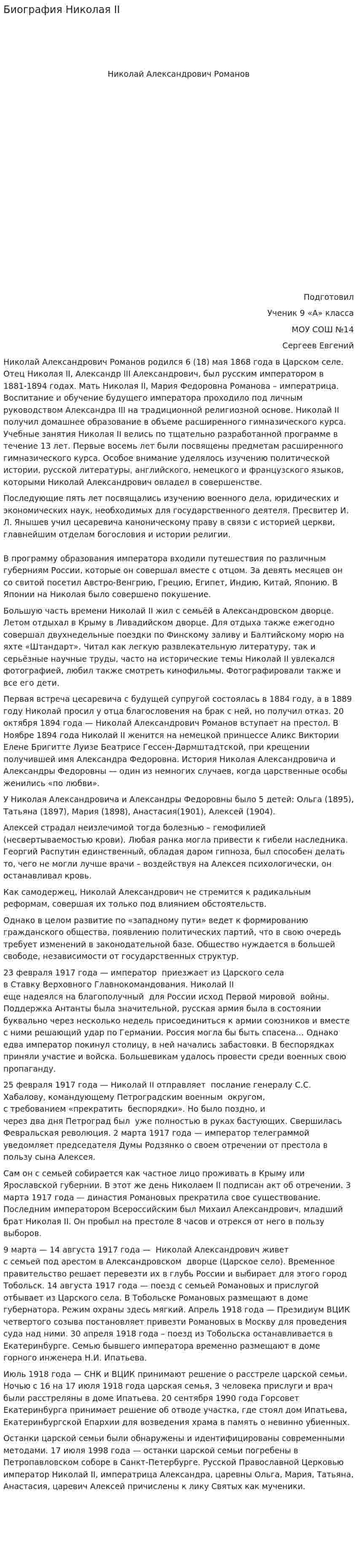 Биография Николая II