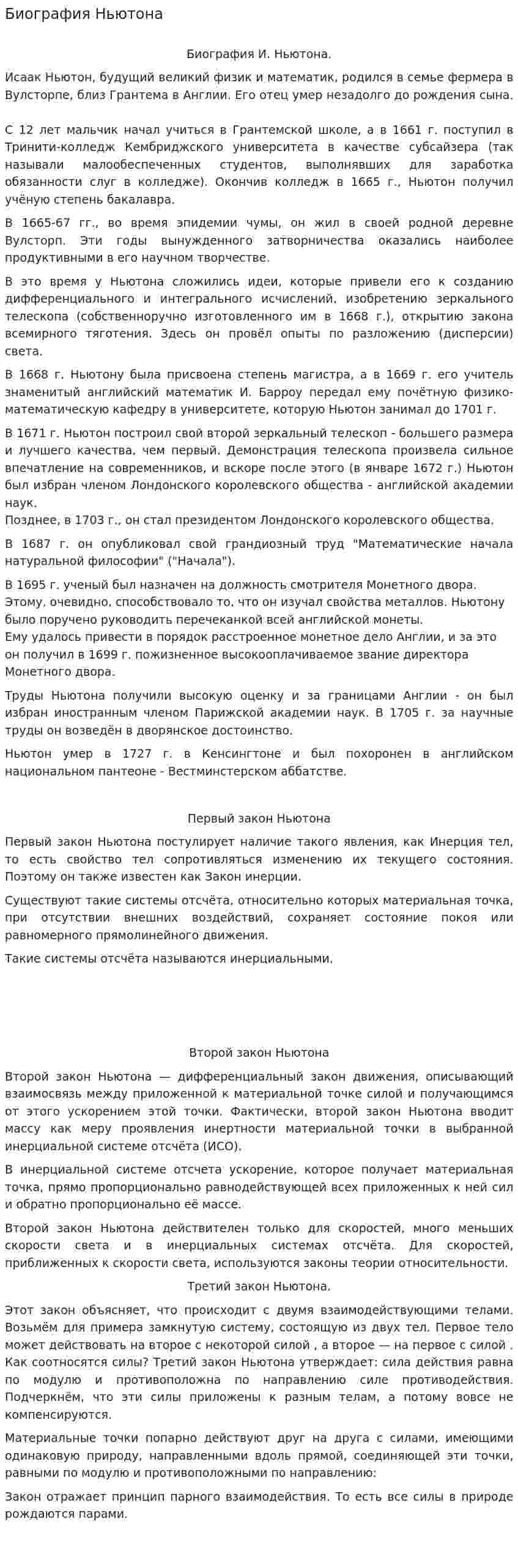 Биография Ньютона