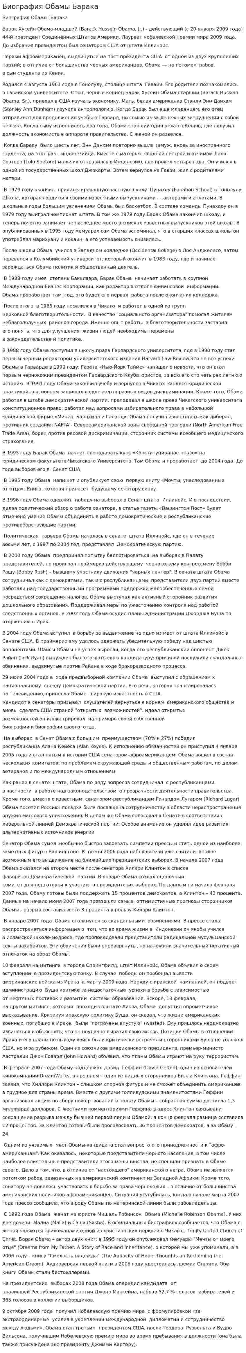 Биография Обамы Барака