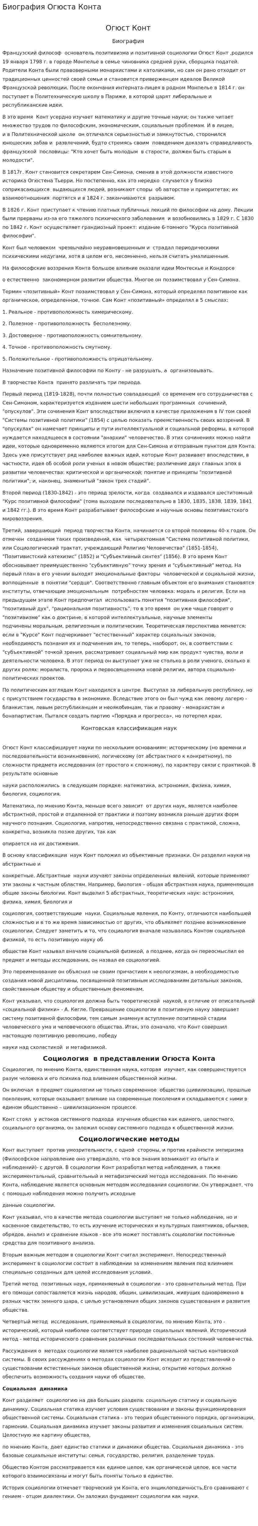 Биография Огюста Конта. 3