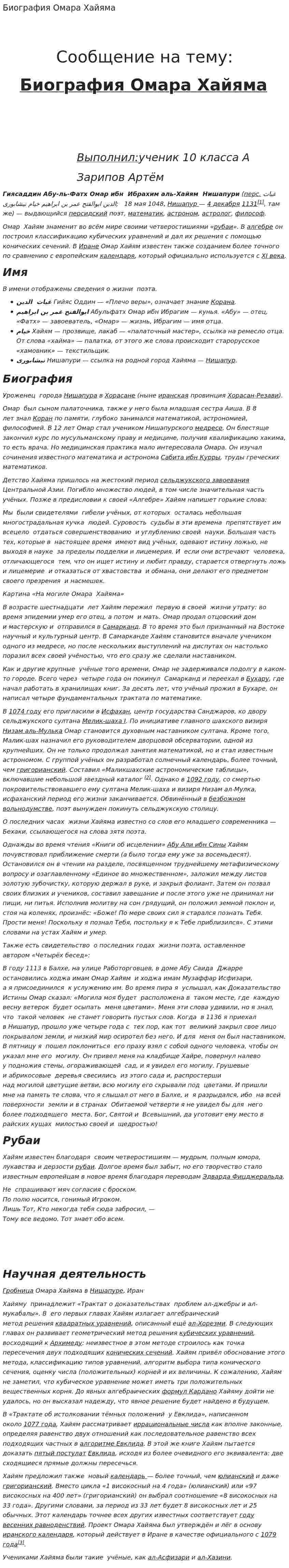 Биография Омара Хайяма