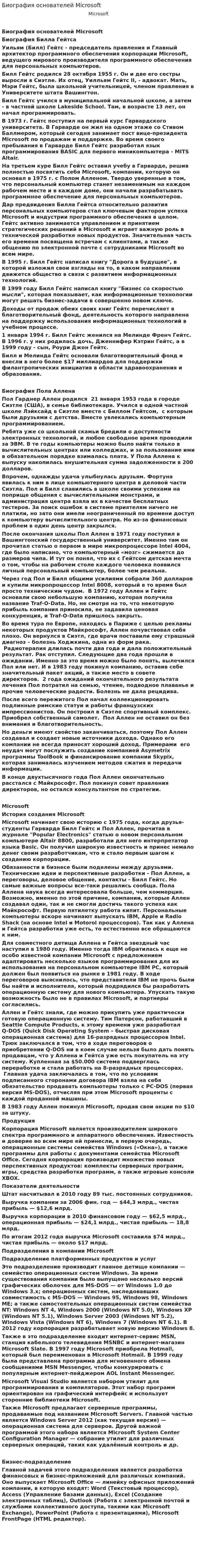 Биография основателей Microsoft