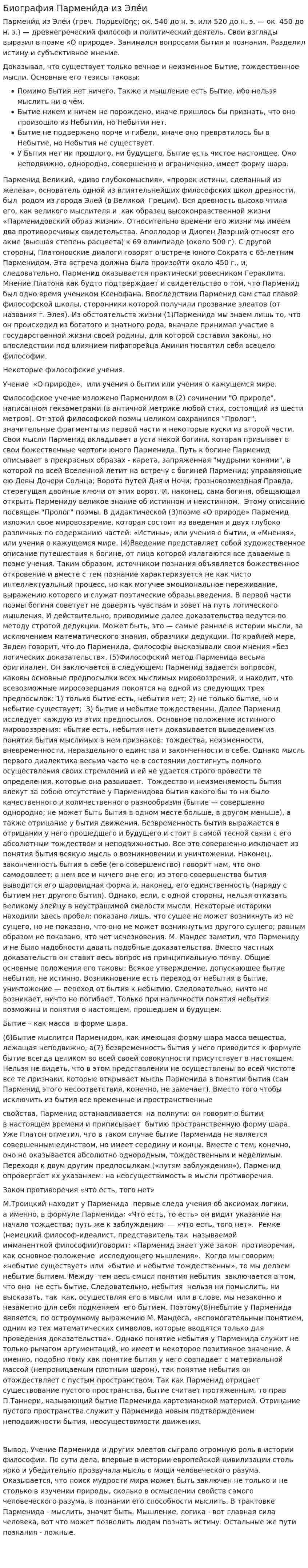 Биография Пармени́да из Эле́и