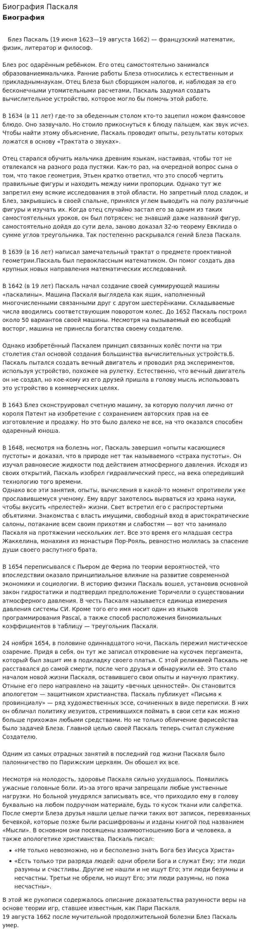 Биография Паскаля