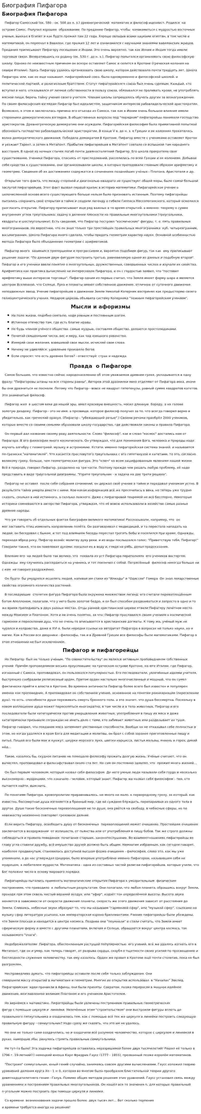 Биография Пифагора. 3