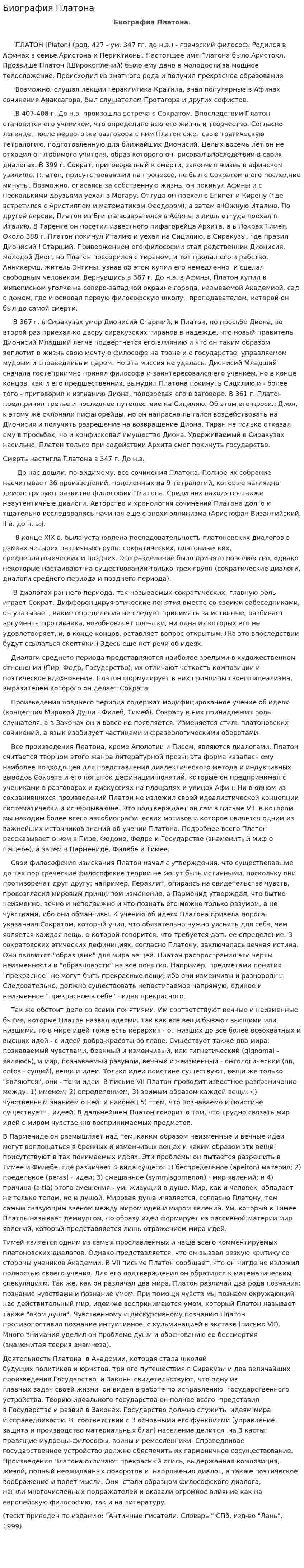 Биография Платона. 4