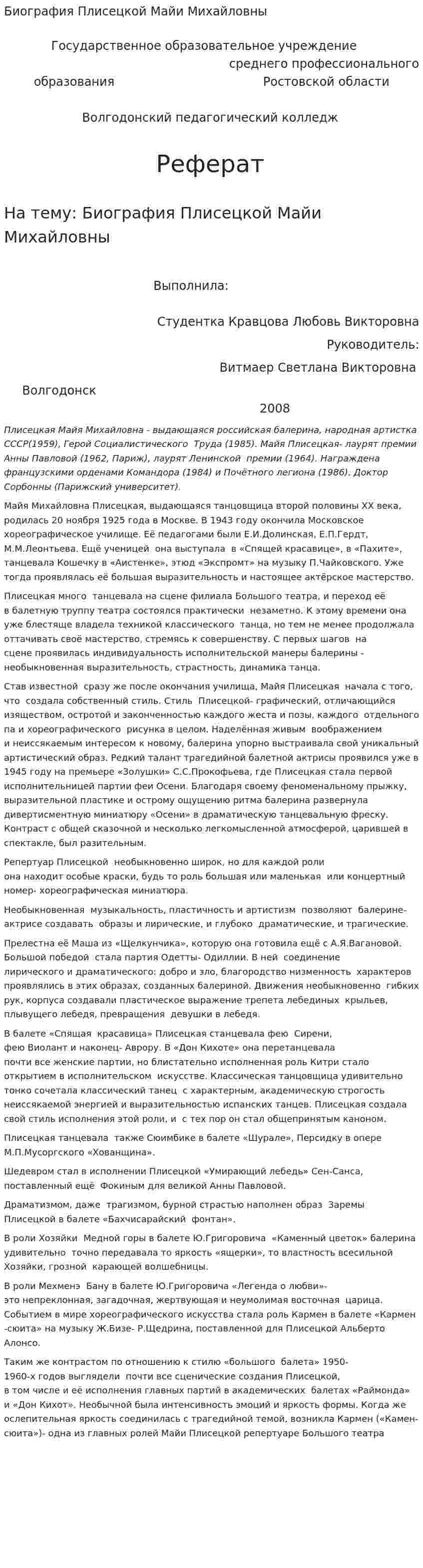 Биография Плисецкой Майи Михайловны
