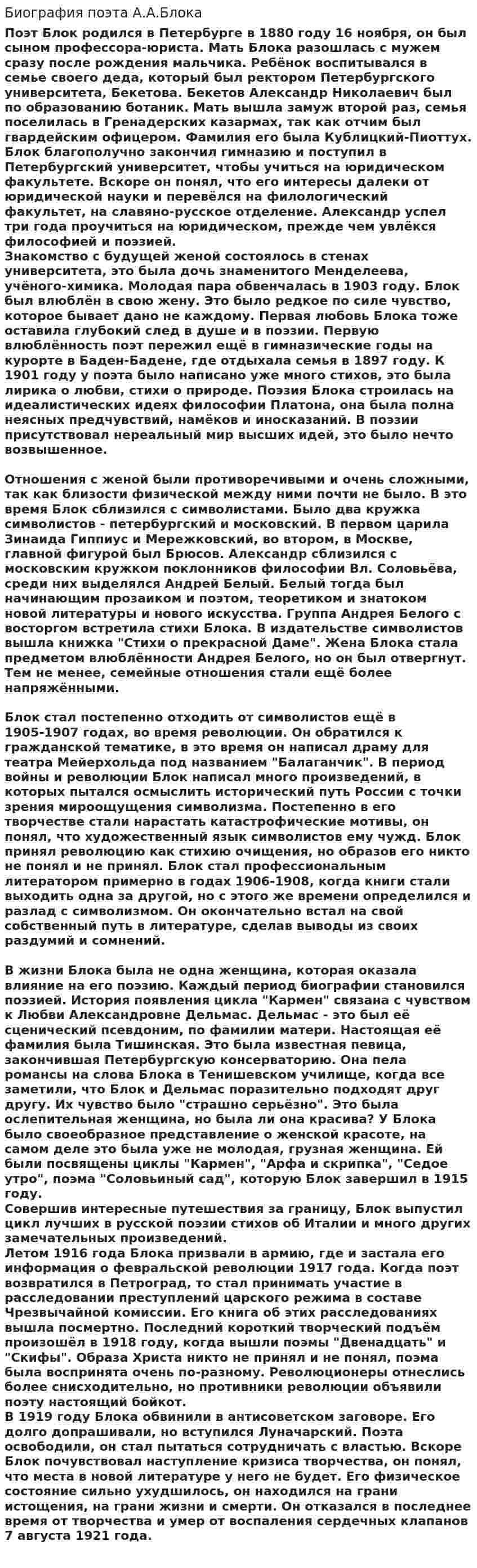Биография поэта А.А.Блока