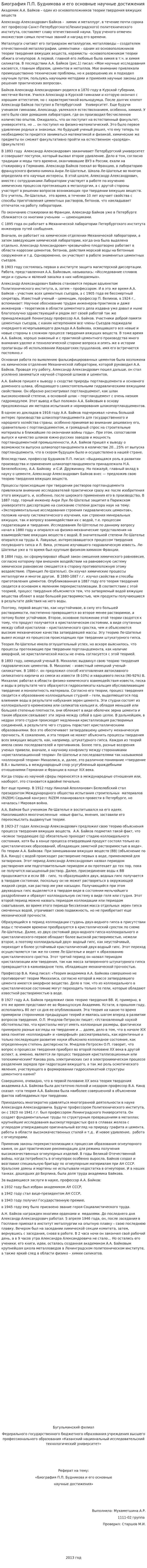Биография П.П. Будникова и его основные научные достижения