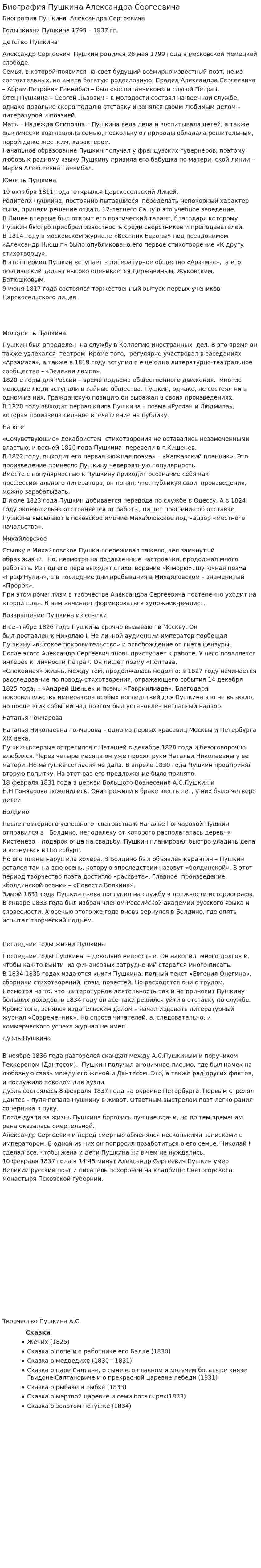 Биография Пушкина Александра Сергеевича