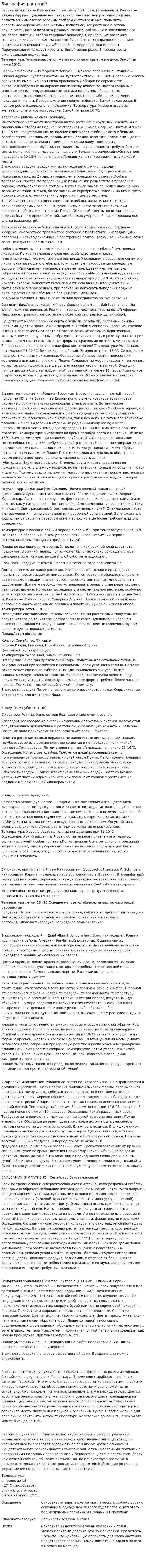 Биография растений