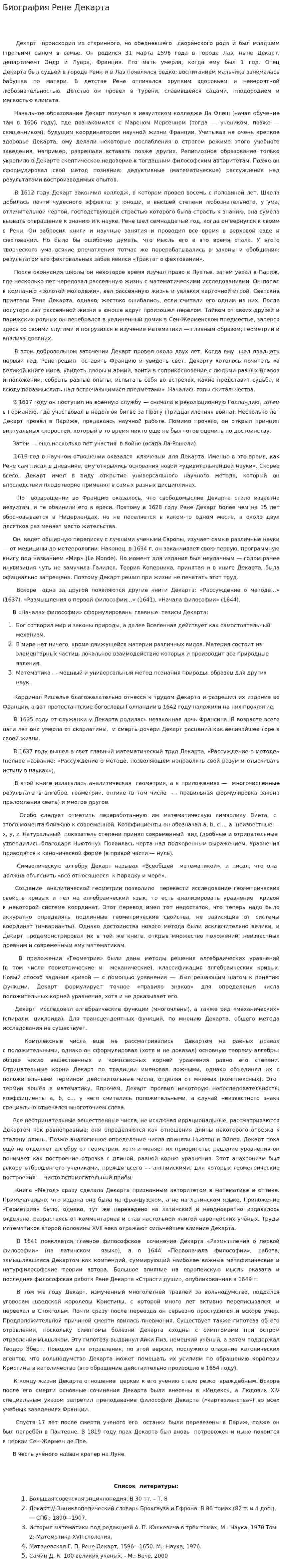 Биография Рене Декарта