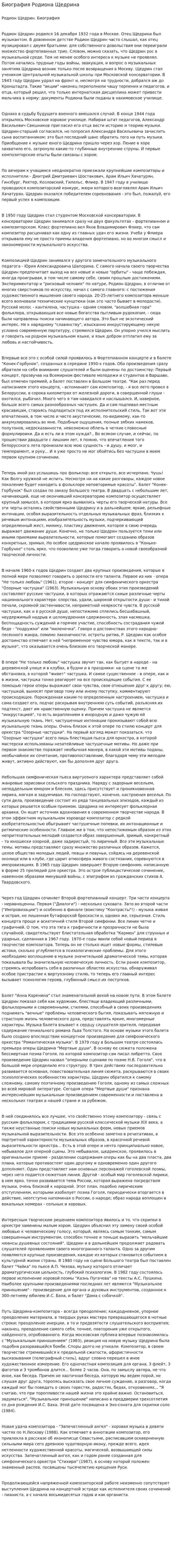 Биография Родиона Щедрина