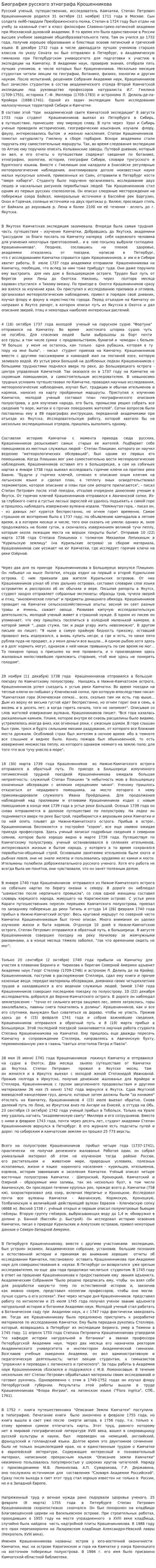 Биография русского этнографа Крошенникова