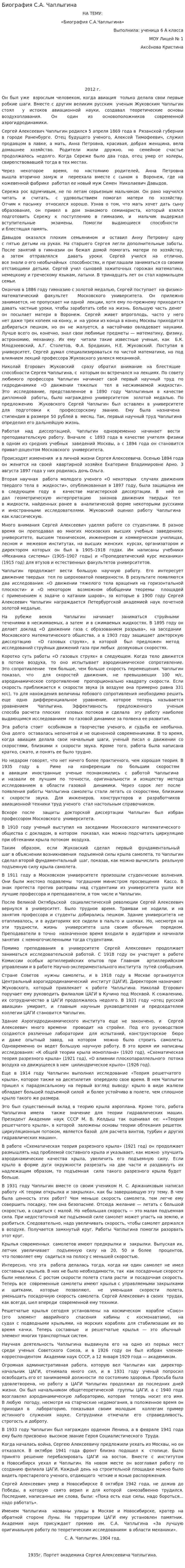 Биография С.А. Чаплыгина