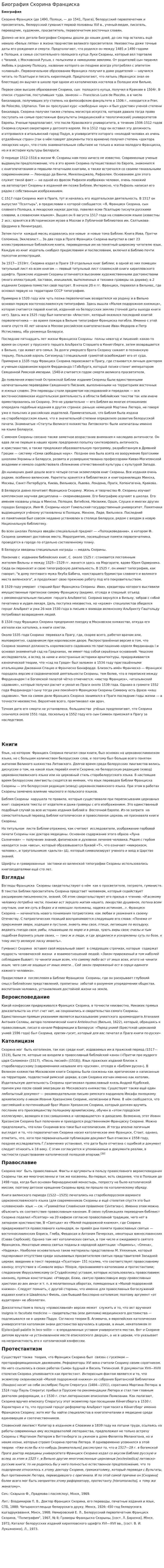 Биография Скорина Франциска