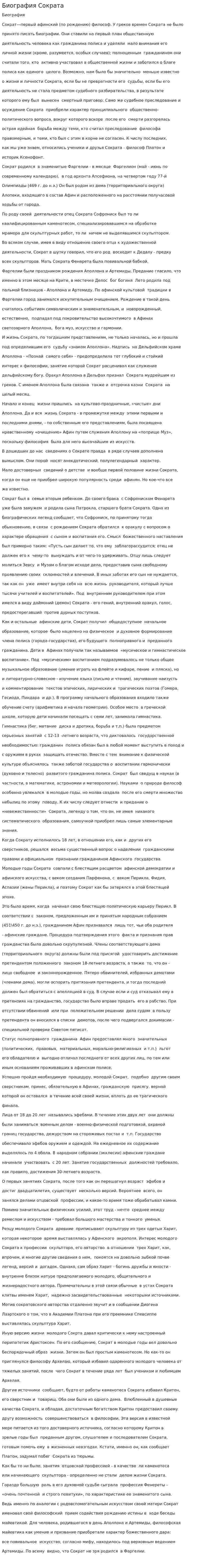 Биография Сократа. 5
