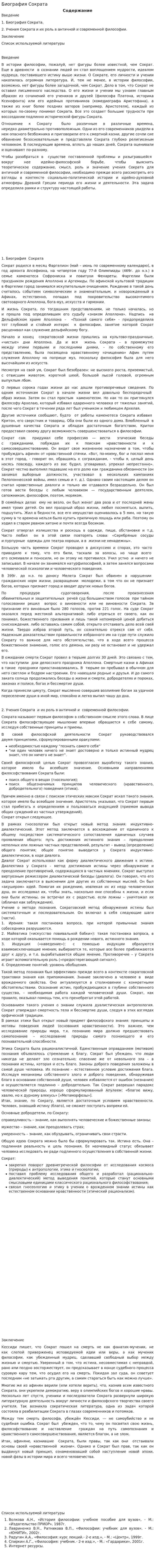 Биография Сократа. 7